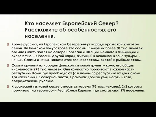 Кто населяет Европейский Север? Расскажите об особенностях его населения. Кроме