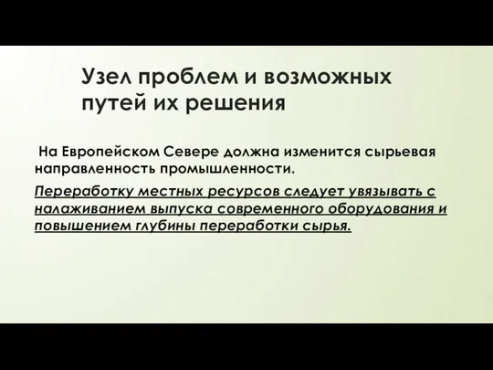 Узел проблем и возможных путей их решения На Европейском Севере