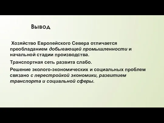 Вывод Хозяйство Европейского Севера отличается преобладанием добывающей промышленности и начальной