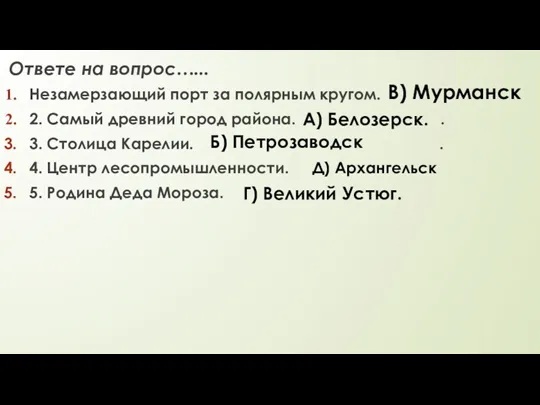 Ответе на вопрос…... Незамерзающий порт за полярным кругом. 2. Самый