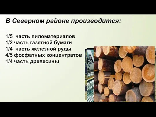 В Северном районе производится: 1/5 часть пиломатериалов 1/2 часть газетной