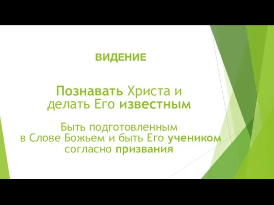 ВИДЕНИЕ Познавать Христа и делать Его известным Быть подготовленным в