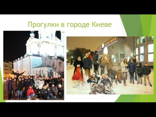 Прогулки в городе Киеве