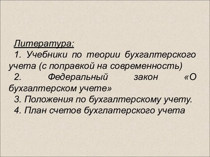 Литература: 1. Учебники по теории бухгалтерского учета (с поправкой на