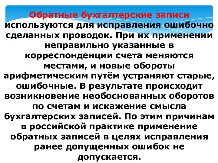 Обратные бухгалтерские записи используются для исправления ошибочно сделанных проводок. При