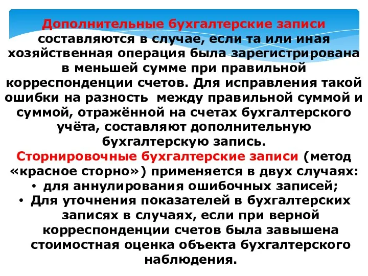 Дополнительные бухгалтерские записи составляются в случае, если та или иная