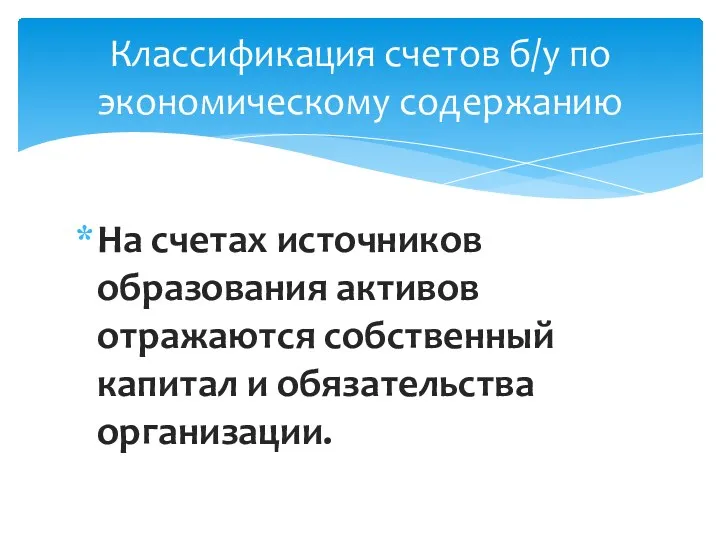 Классификация счетов б/у по экономическому содержанию На счетах источников образования