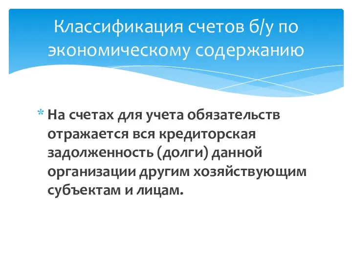 Классификация счетов б/у по экономическому содержанию На счетах для учета