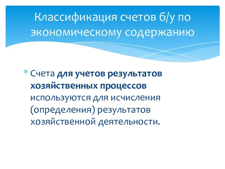 Классификация счетов б/у по экономическому содержанию Счета для учетов результатов