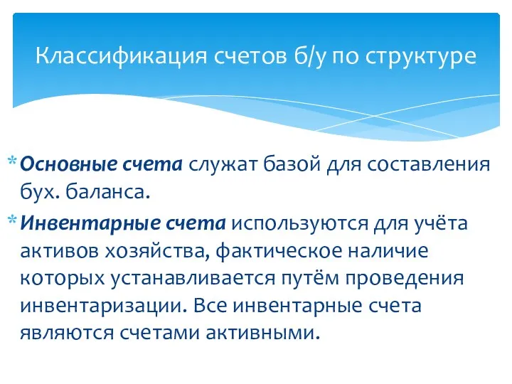 Классификация счетов б/у по структуре Основные счета служат базой для