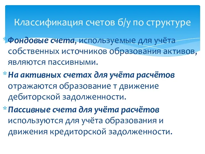 Классификация счетов б/у по структуре Фондовые счета, используемые для учёта