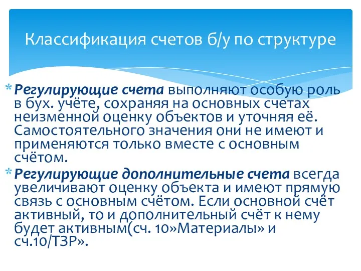 Классификация счетов б/у по структуре Регулирующие счета выполняют особую роль