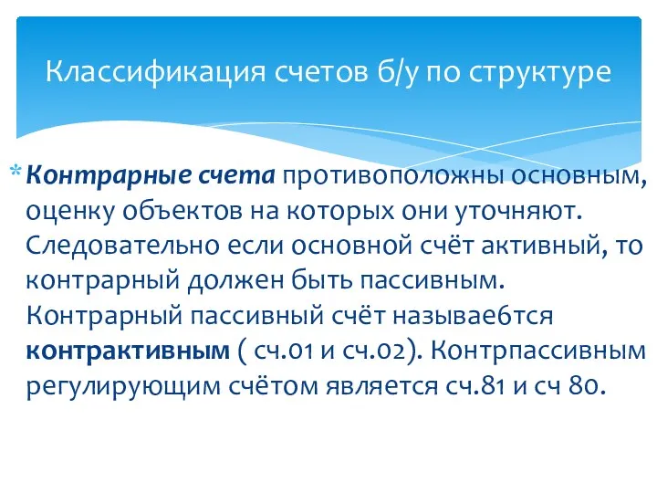 Классификация счетов б/у по структуре Контрарные счета противоположны основным, оценку