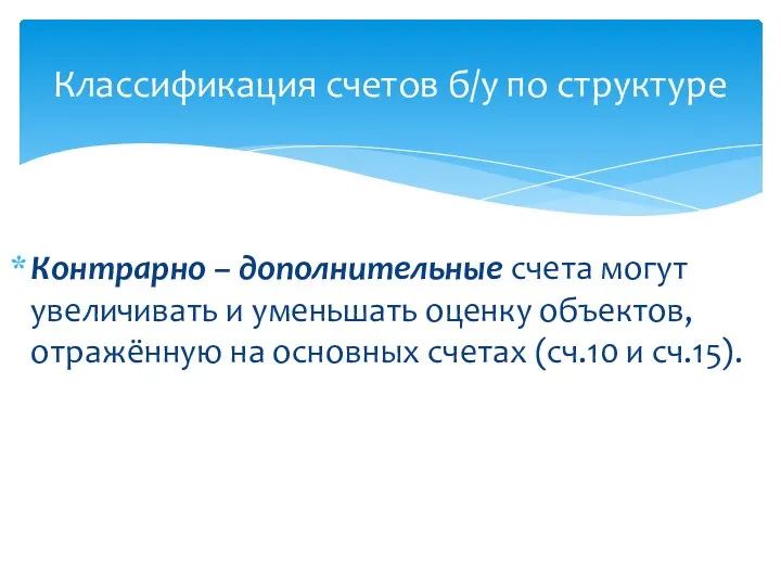 Классификация счетов б/у по структуре Контрарно – дополнительные счета могут