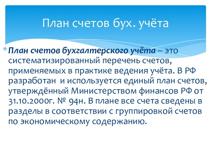 План счетов бух. учёта План счетов бухгалтерского учёта – это