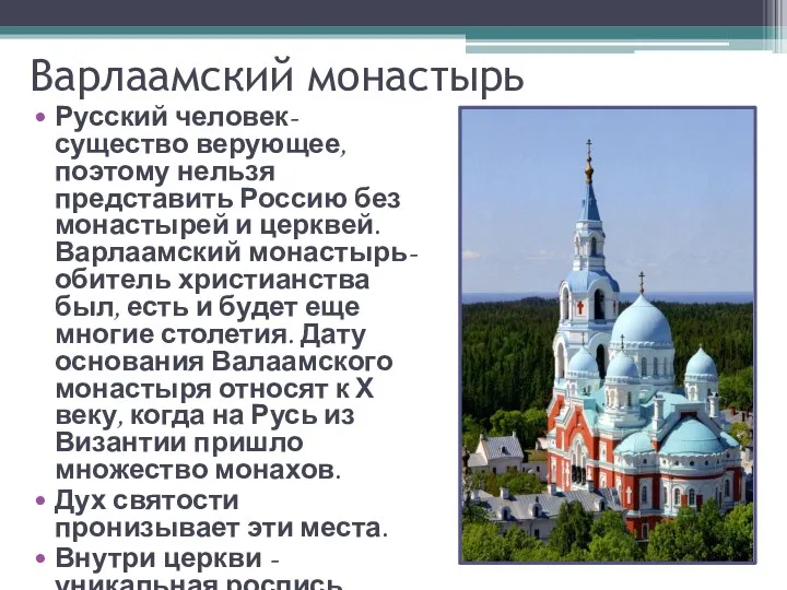 Варлаамский монастырь Русский человек-существо верующее, поэтому нельзя представить Россию без