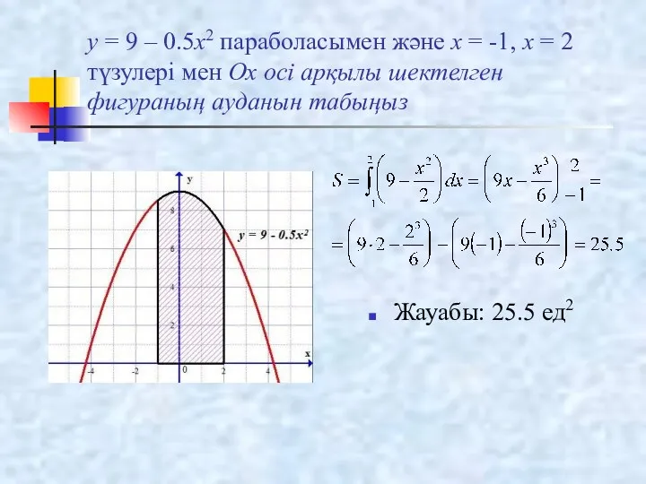 y = 9 – 0.5x2 параболасымен және x = -1, x = 2