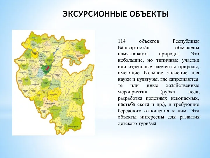 114 объектов Республики Башкортостан объявлены памятниками природы. Это небольшие, но