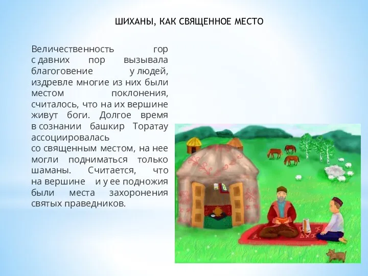 Величественность гор с давних пор вызывала благоговение у людей, издревле