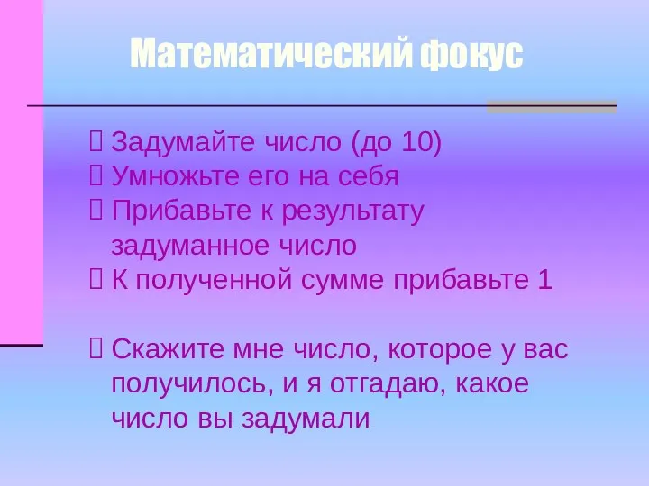 Математический фокус Задумайте число (до 10) Умножьте его на себя