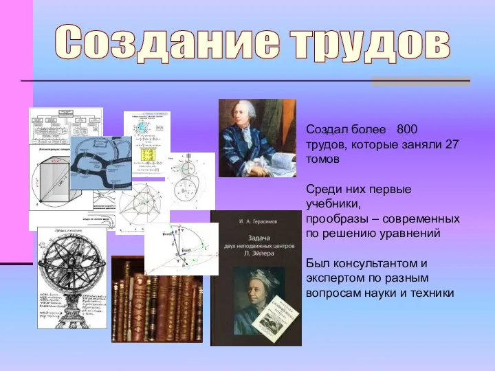 Создание трудов Создал более 800 трудов, которые заняли 27 томов