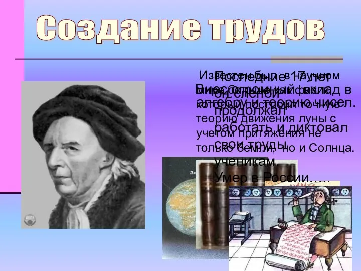 Внес огромный вклад в алгебру и теорию чисел. Создание трудов