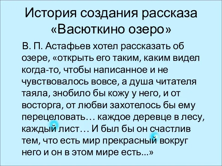 История создания рассказа «Васюткино озеро» В. П. Астафьев хотел рассказать