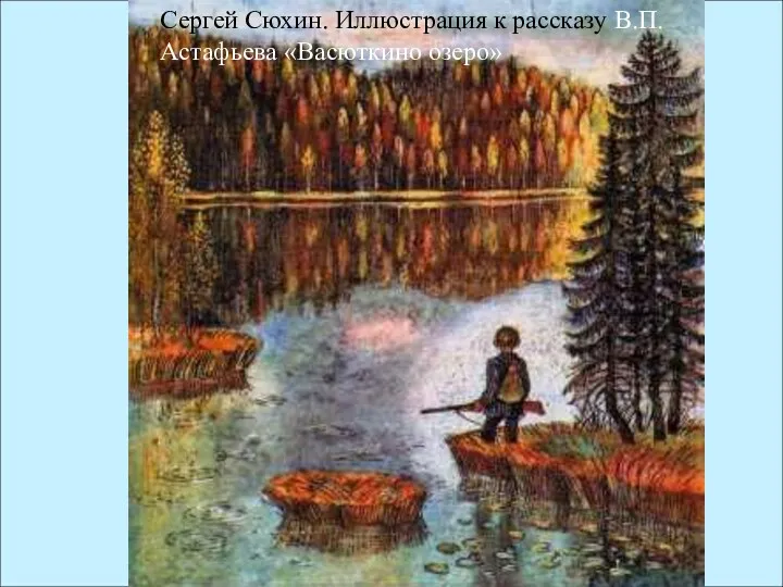 Сергей Сюхин. Иллюстрация к рассказу В.П.Астафьева «Васюткино озеро»