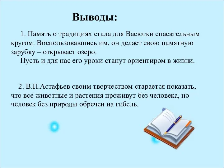 Выводы: 1. Память о традициях стала для Васютки спасательным кругом.