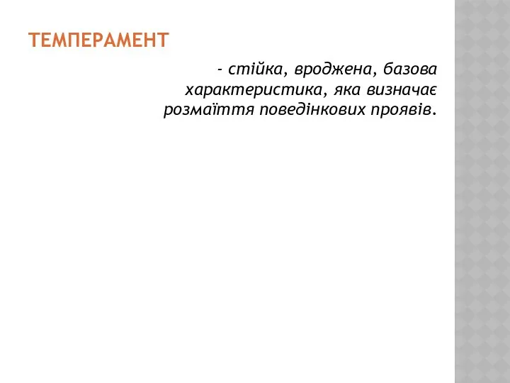 ТЕМПЕРАМЕНТ - стійка, вроджена, базова характеристика, яка визначає розмаїття поведінкових проявів.