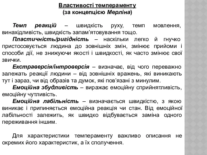 Властивості темпераменту (за концепцією Мерліна) Темп реакцій – швидкість руху,