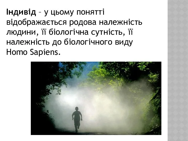 Індивід – у цьому понятті відображається родова належність людини, її