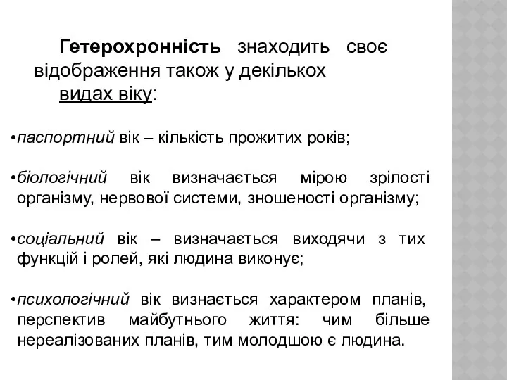 паспортний вік – кількість прожитих років; біологічний вік визначається мірою