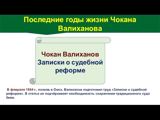 В феврале 1864 г., поехав в Омск, Валиханов подготовил труд