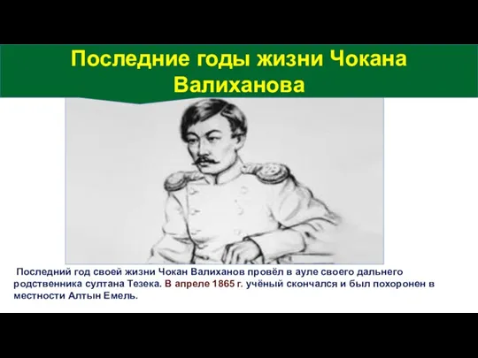 Последний год своей жизни Чокан Валиханов провёл в ауле своего