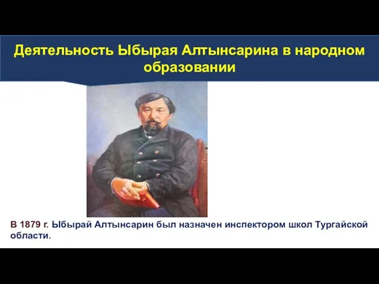 В 1879 г. Ыбырай Алтынсарин был назначен инспектором школ Тургайской