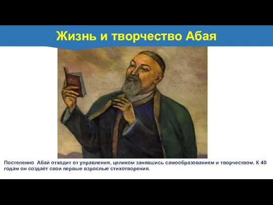 Постепенно Абай отходит от управления, целиком занявшись самообразованием и творчеством.