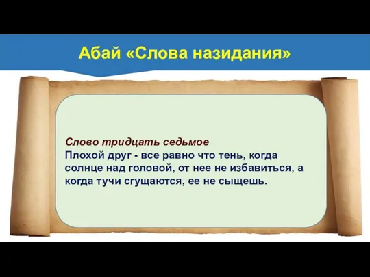 Слово тридцать седьмое Плохой друг - все равно что тень,