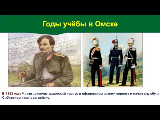 В 1853 году Чокан закончил кадетский корпус в офицерском звании