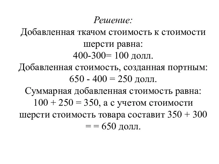 Решение: Добавленная ткачом стоимость к стоимости шерсти равна: 400-300= 100