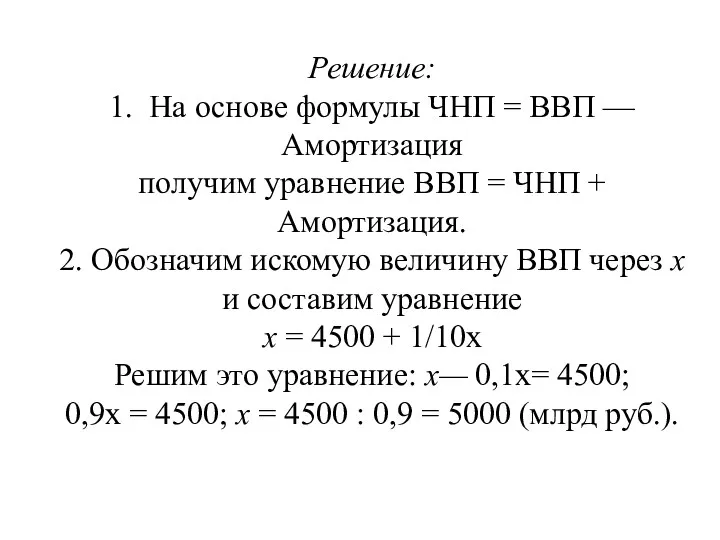 Решение: 1. На основе формулы ЧНП = ВВП — Амортизация