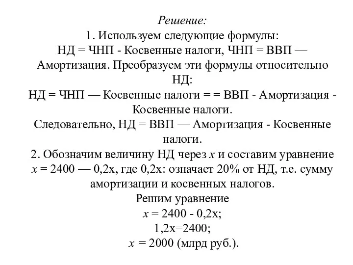 Решение: 1. Используем следующие формулы: НД = ЧНП - Косвенные