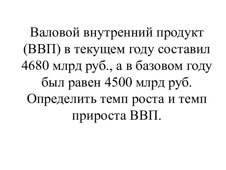 Валовой внутренний продукт (ВВП) в текущем году соста­вил 4680 млрд