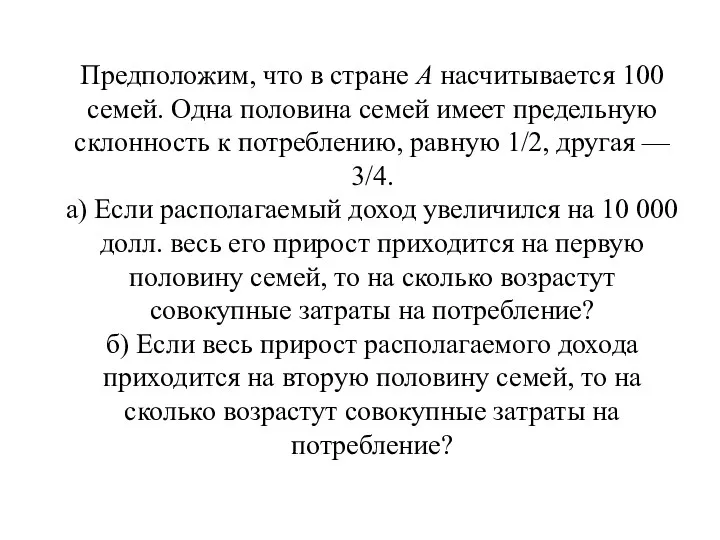 Предположим, что в стране А насчитывается 100 семей. Одна половина