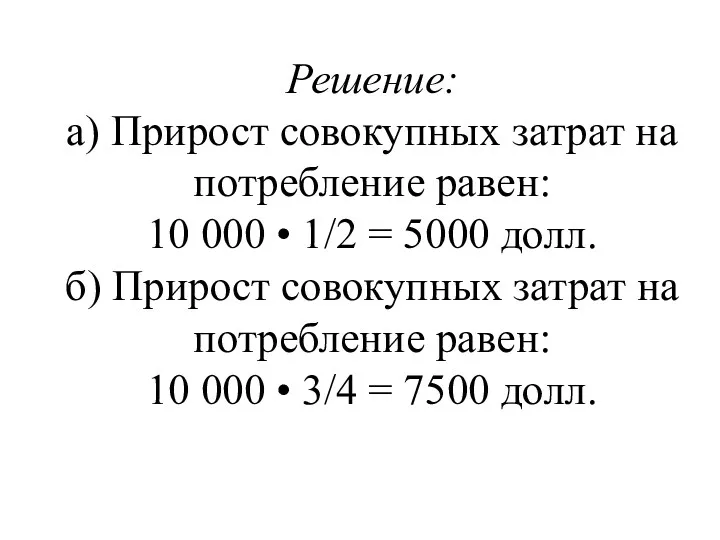 Решение: а) Прирост совокупных затрат на потребление равен: 10 000