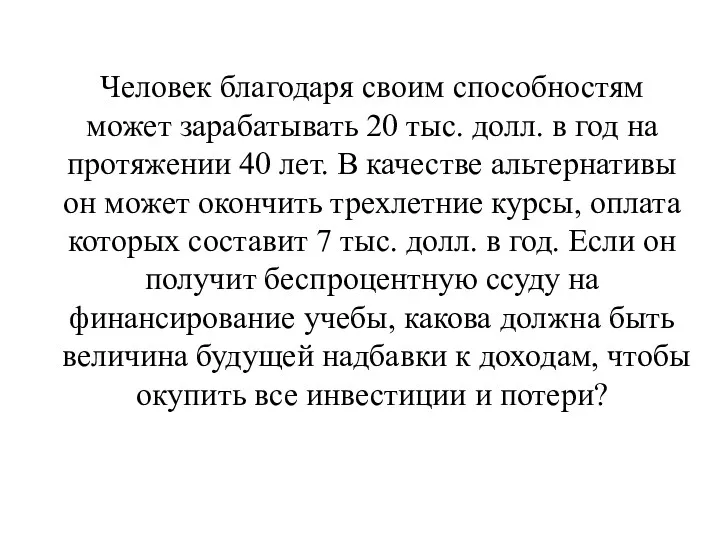 Человек благодаря своим способностям может зарабатывать 20 тыс. долл. в