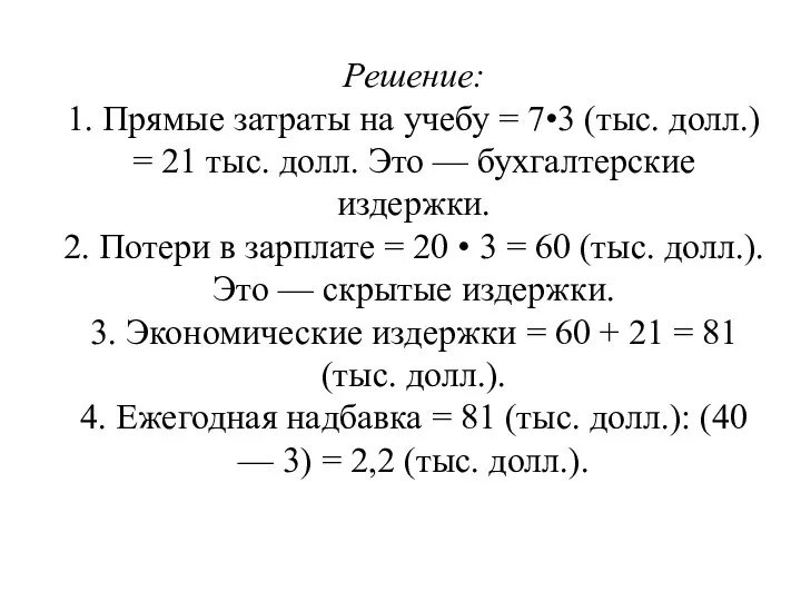 Решение: 1. Прямые затраты на учебу = 7•3 (тыс. долл.)