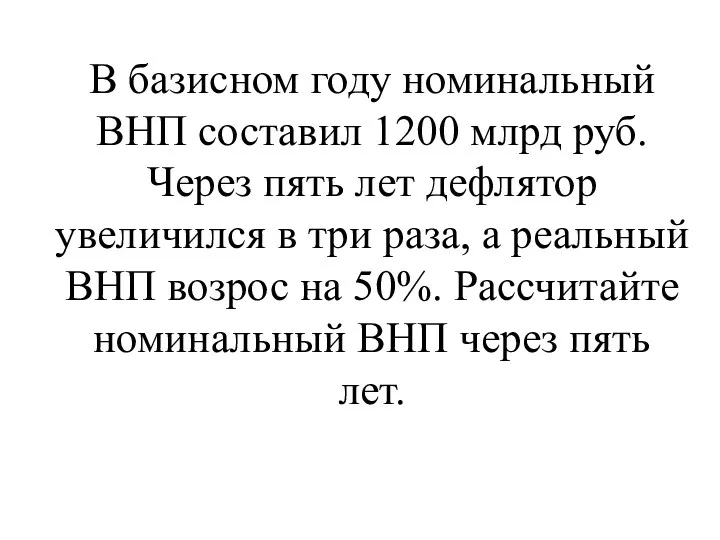 В базисном году номинальный ВНП составил 1200 млрд руб. Через