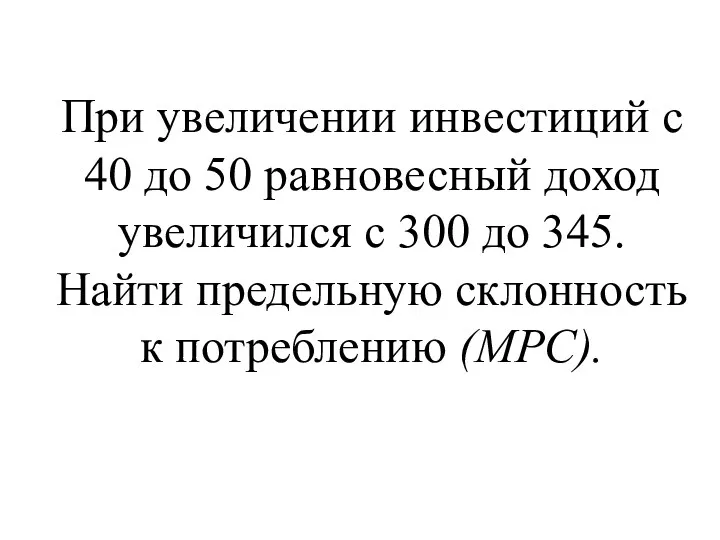 При увеличении инвестиций с 40 до 50 равновесный доход увеличился