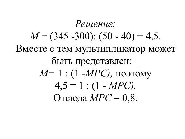 Решение: М = (345 -300): (50 - 40) = 4,5.